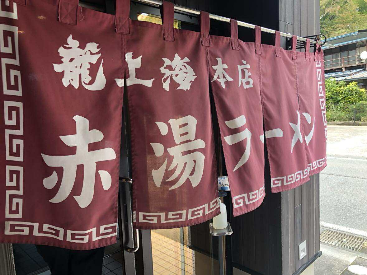 『龍上海』入り口ののれん（筆者撮影）