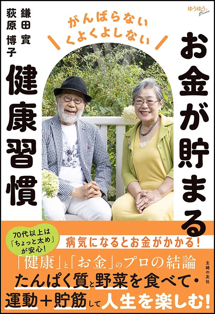 「お金が貯まる健康習慣」