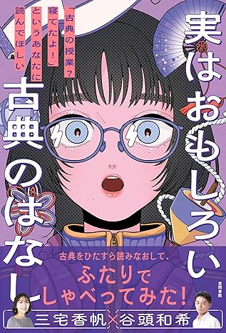 『実はおもしろい古典のはなし: 「古典の授業?寝てたよ!」というあなたに読んでほしい』（笠間書院）