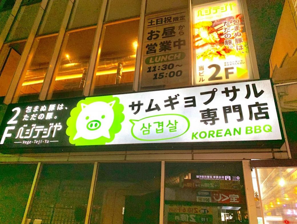 サムギョプサル専門店ベジテジや。こちらは京都・四条木屋町店（写真提供：ゴリップ）