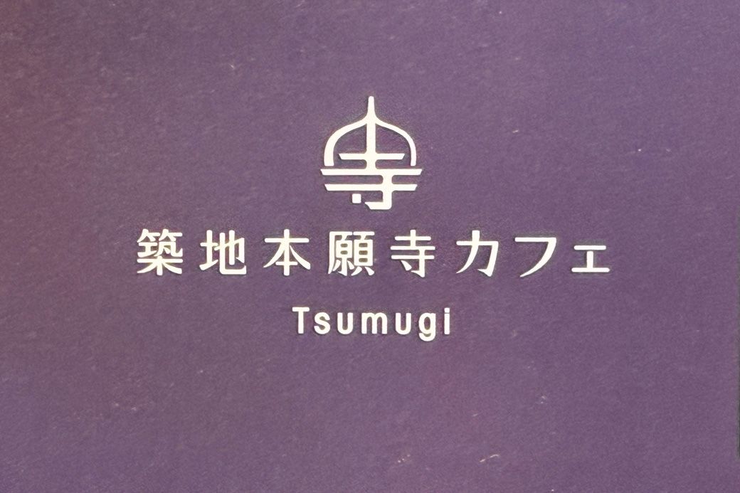 築地本願寺カフェ Tsumugiを運営しているのは、カフェチェーン大手のプロントコーポレーション（筆者撮影）