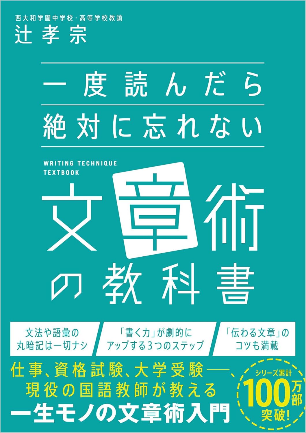 【写真】『一度読んだら絶対に忘れない文章術の教科書』（辻孝宗著）では、大人にも役立つ文章術を伝授