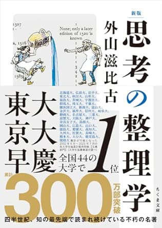 『新版 思考の整理学』 (ちくま文庫）