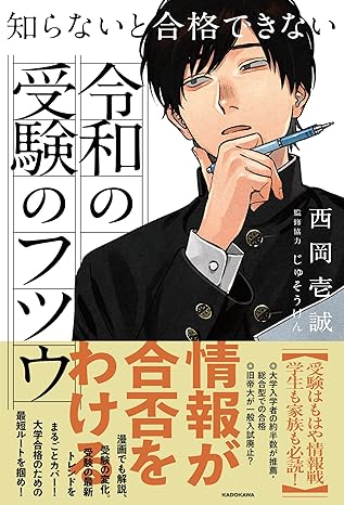 『知らないと合格できない 令和の受験のフツウ』（KADOKAWA）