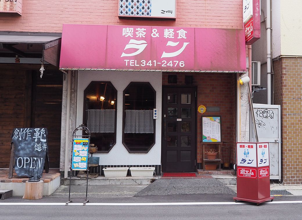 喫茶ランの外観（著者撮影）