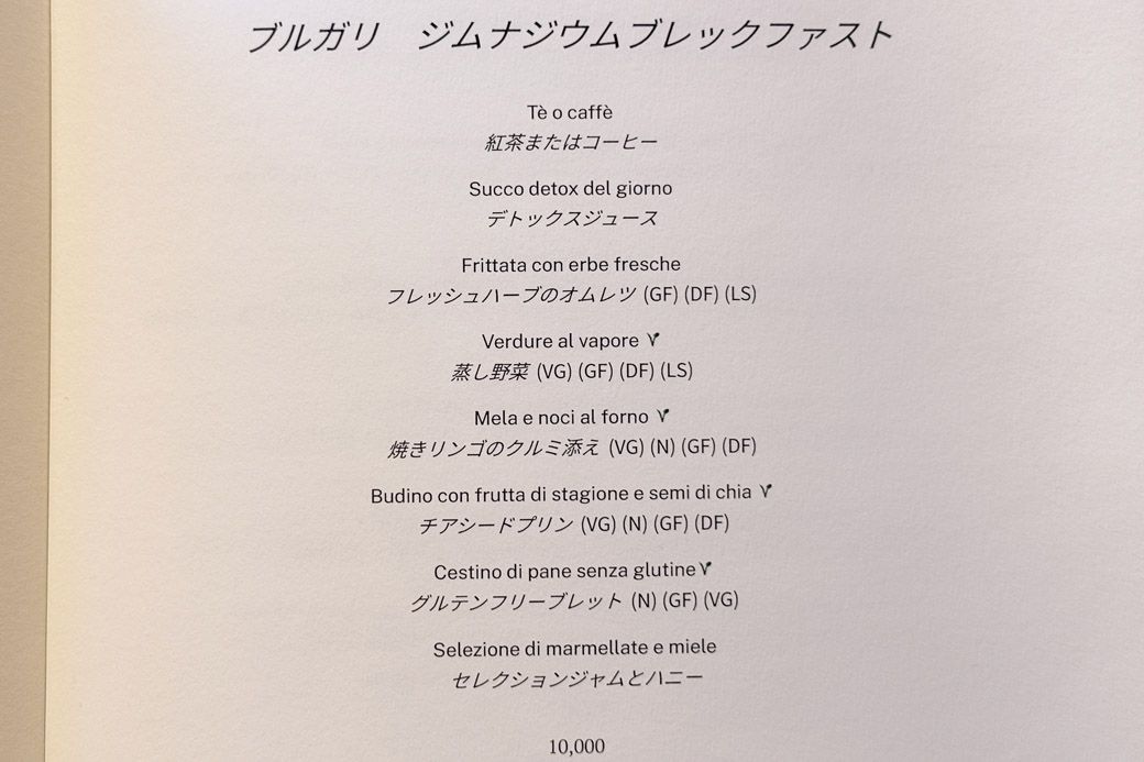 ブルガリホテル東京の朝食セットメニュー（写真：筆者撮影）
