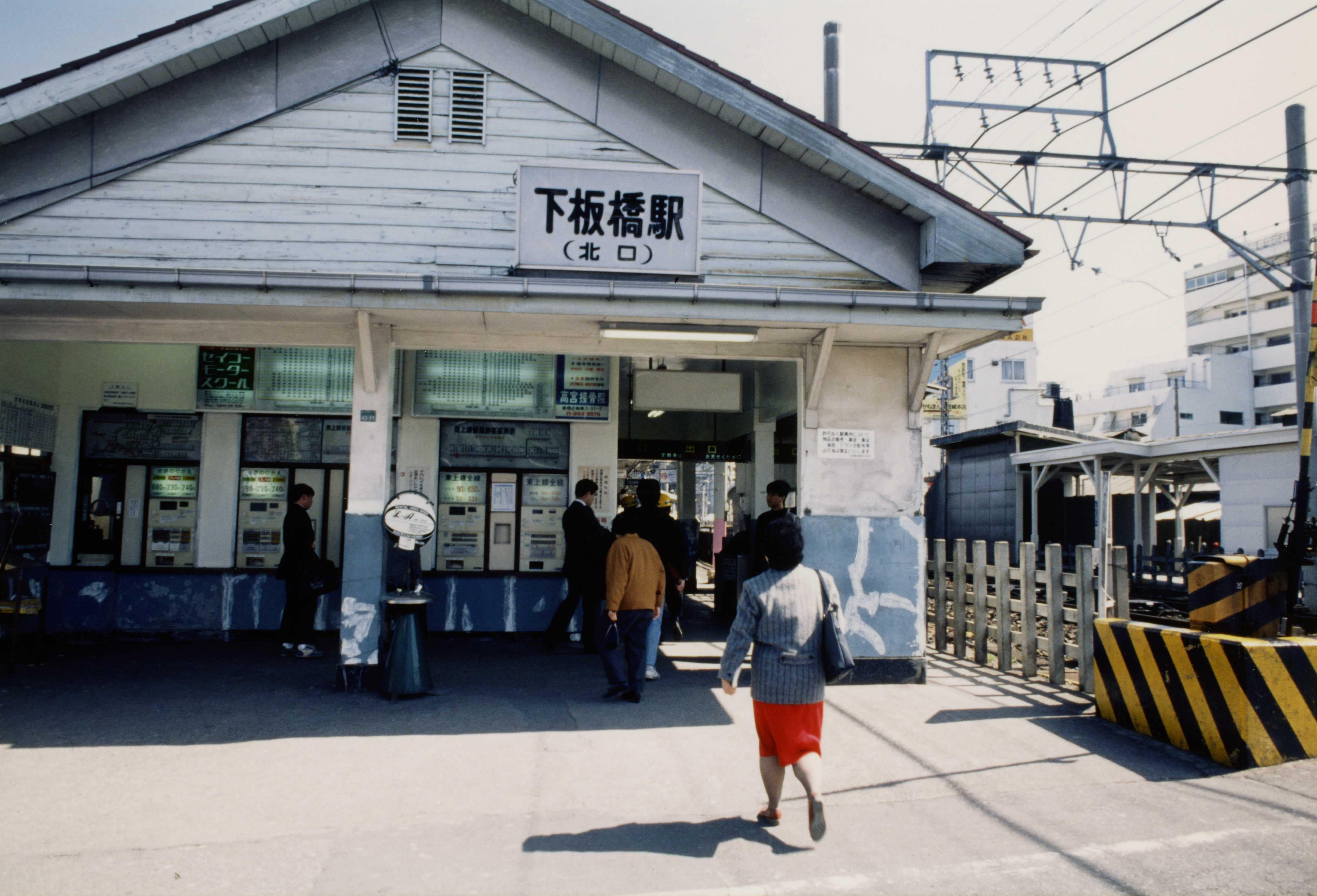 1991年頃の下板橋駅の駅舎（写真：東武博物館）