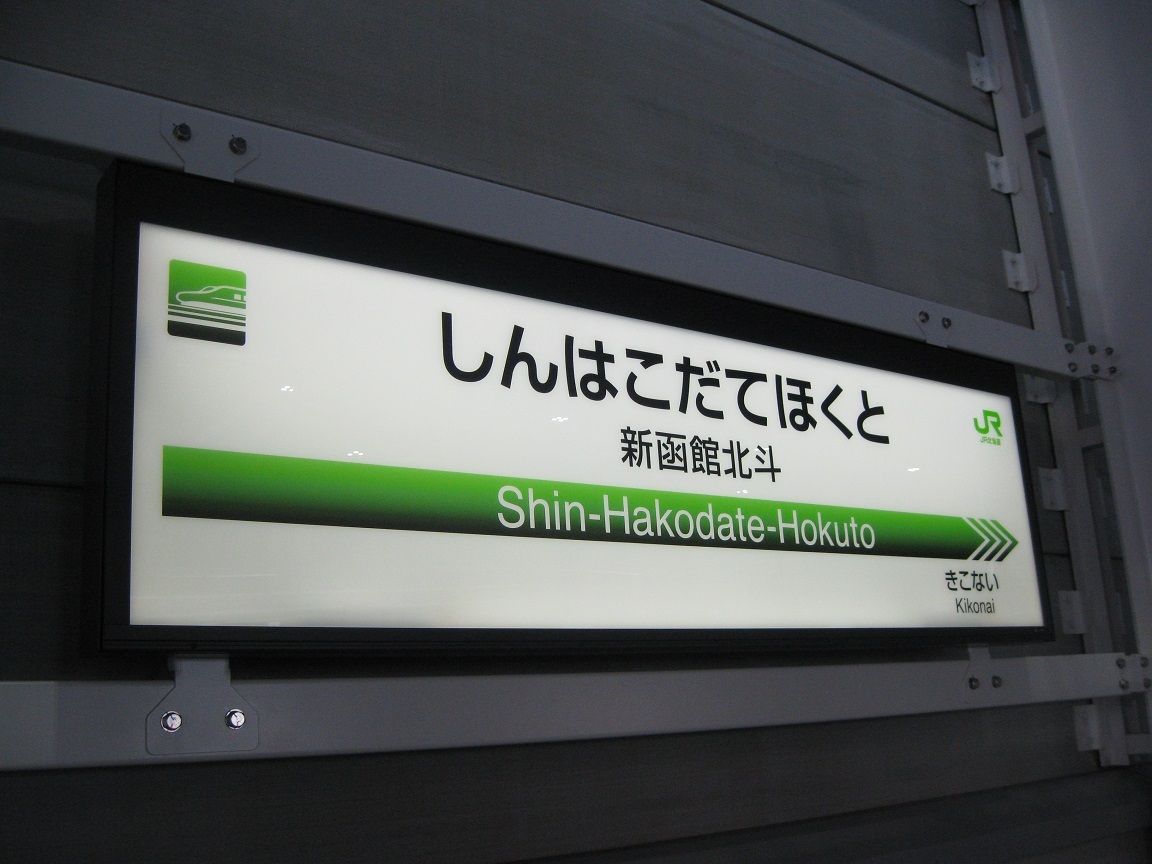 新幹線に｢北海道らしさ｣がないのはナゼ？ 東北新幹線の延伸と見紛う