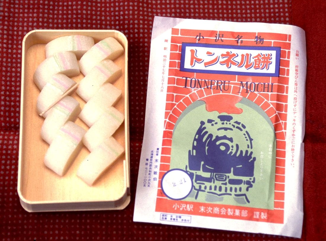 小沢名物「トンネル餅」（撮影：南正時）