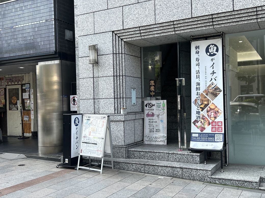 「魚がイチバン 九段靖国通り店」の外観②（筆者撮影）