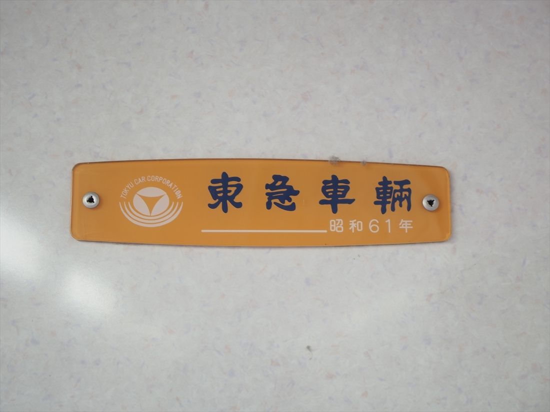 この車両は昭和61（1986）年東急車輌製（記者撮影）