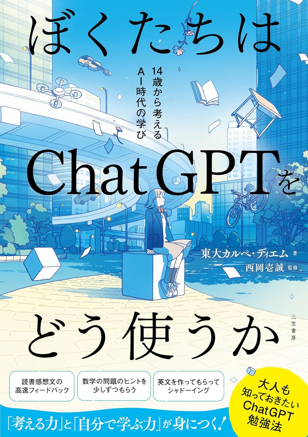 『ぼくたちはChatGPTをどう使うか 14歳から考えるAI時代の学び』（東大・カルペディエム）