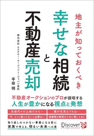 地主が知っておくべき 幸せな相続と不動産売却