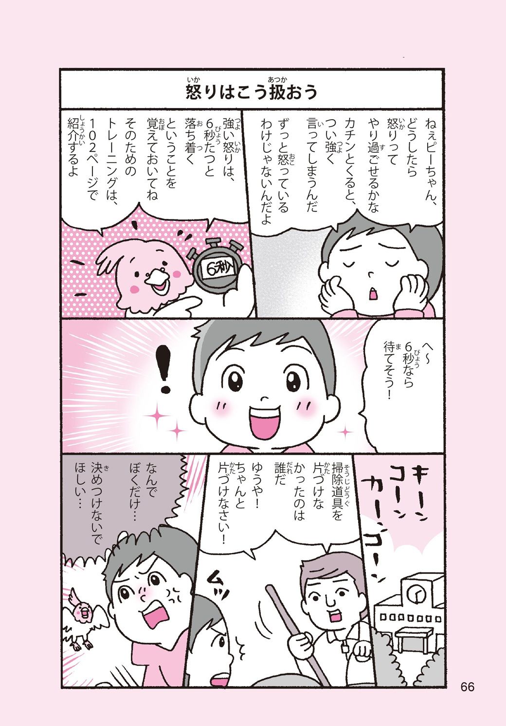 (画像:『まんがでわかる 子どものイライラが消える本 13歳までに身につけるアンガーマネジメント』より)