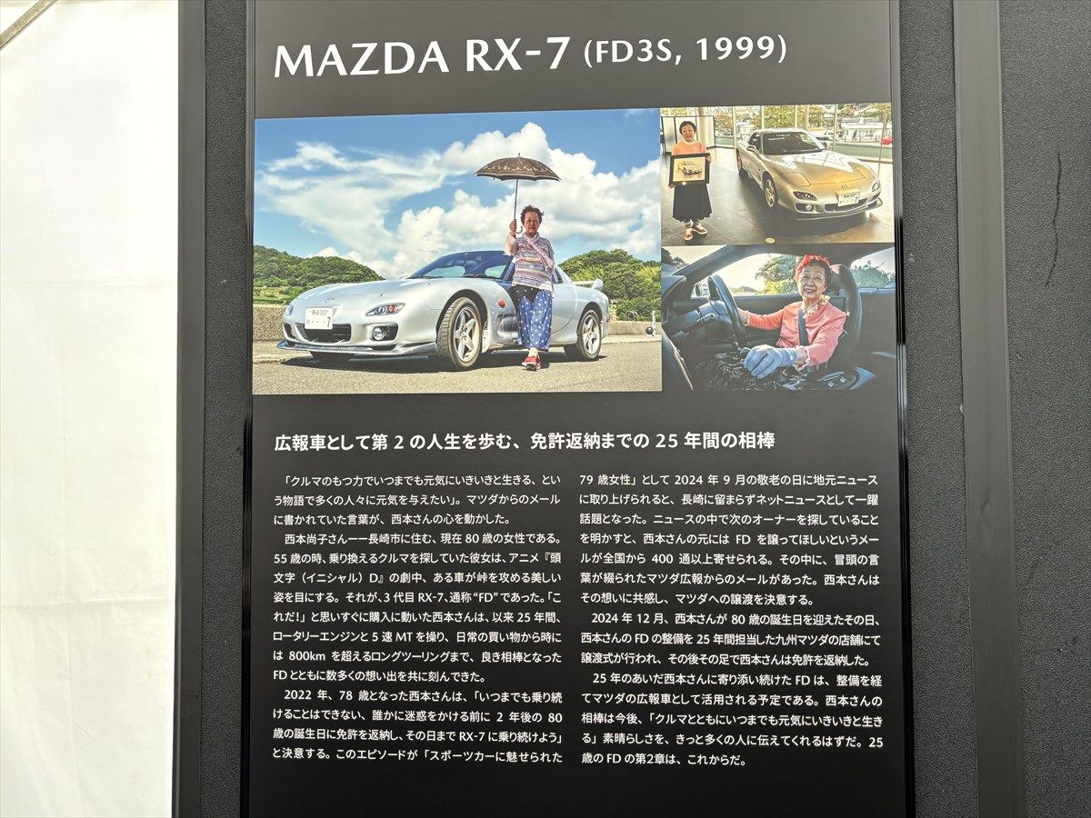西本尚子さんの「RX-7」のストーリー解説パネル（写真：桃田健史）