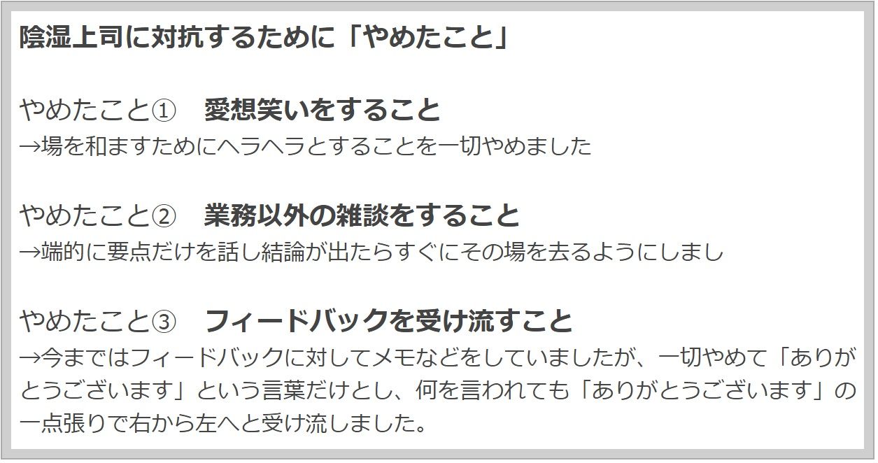 陰湿上司に対抗するための「やめたこと」