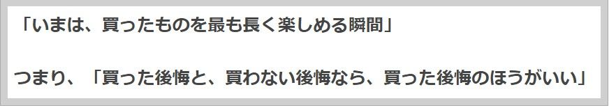 買った後悔、買わない後悔