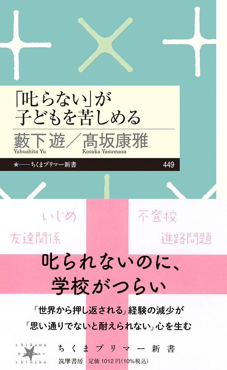 『「叱らない」が子どもを苦しめる (ちくまプリマー新書 449)』（筑摩書房）