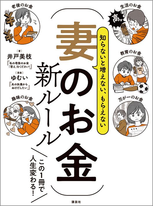 『知らないと増えない、もらえない 妻のお金 新ルール』