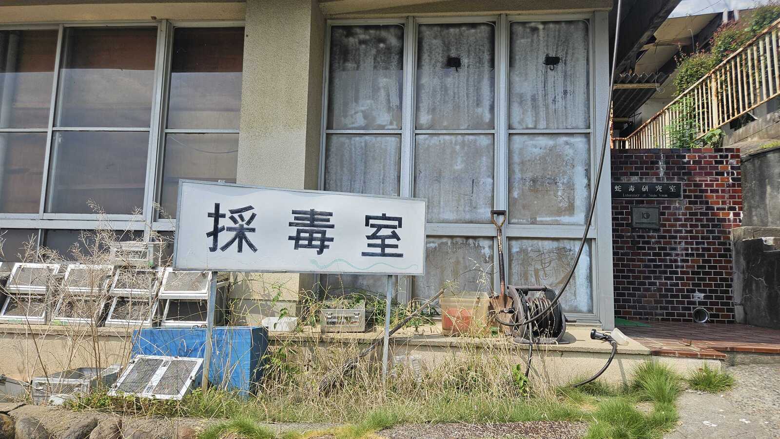 スネークセンター