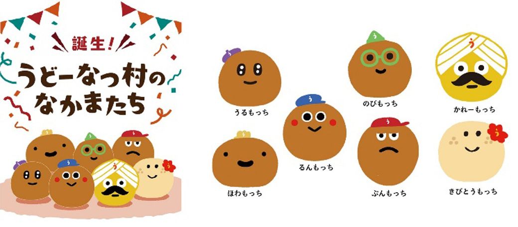 ゆるい雰囲気がかわいい「うどーなつ村のなかまたち」で魅力を訴求。ディレクターはNHKキャラクター「どーもくん」などを手掛けた合田経郎氏（丸亀製麵のプレスリリースより）