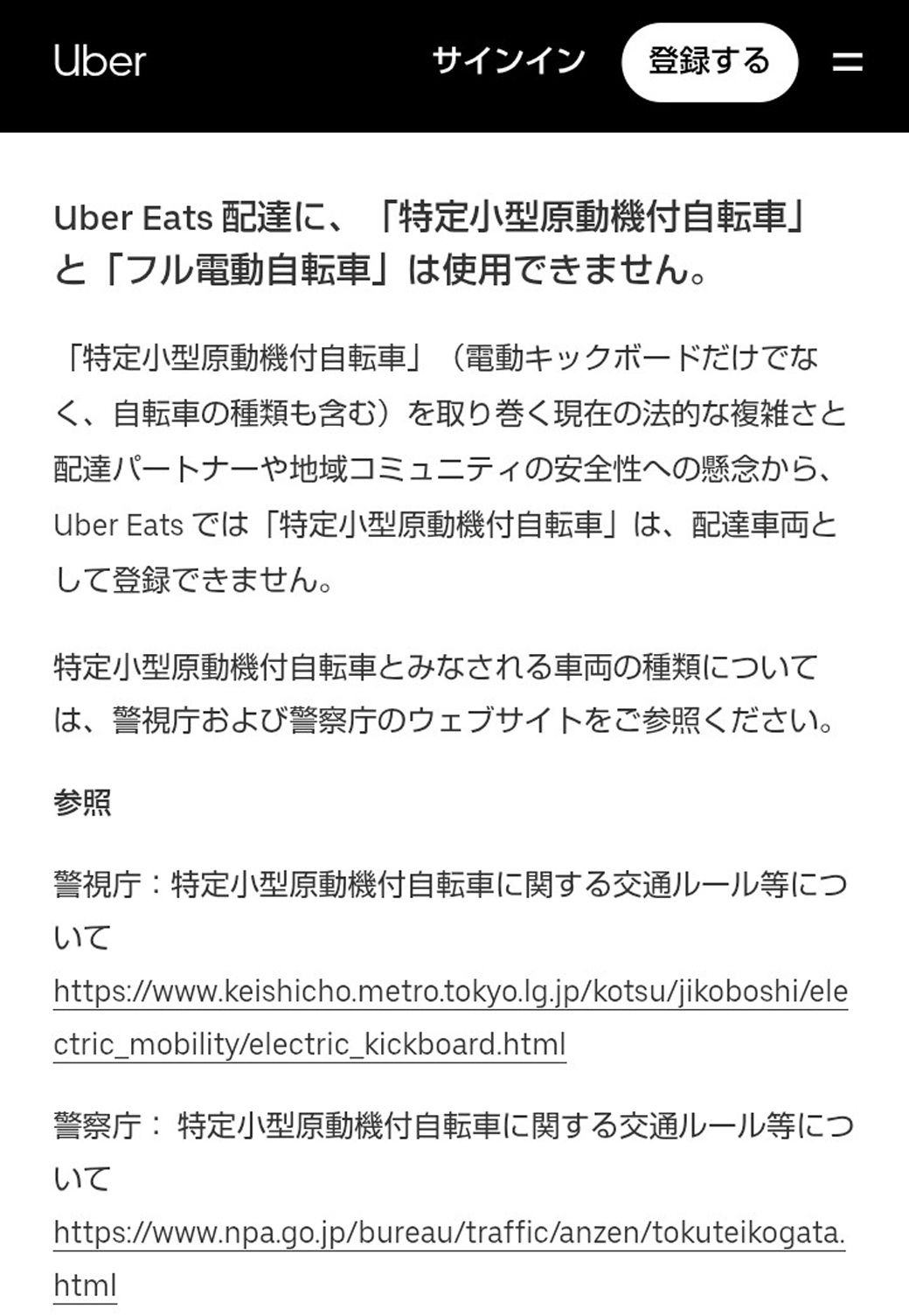 ウーバー公式サイト「電動キックボード禁止」案内文より