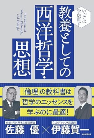 『いっきに学び直す 教養としての西洋哲学・思想』（朝日新聞出版）