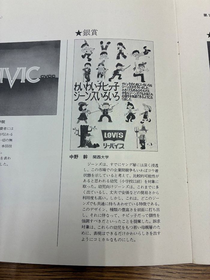 中野さんが関西大学在学中、広告研究部の仲間と広告コンテストに応募した「子供向けリーバイス」を提案するポスター（筆者撮影）