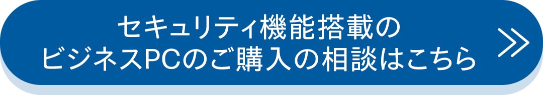 セキュリティ機能搭載のビジネスPCのご購入の相談はこちら