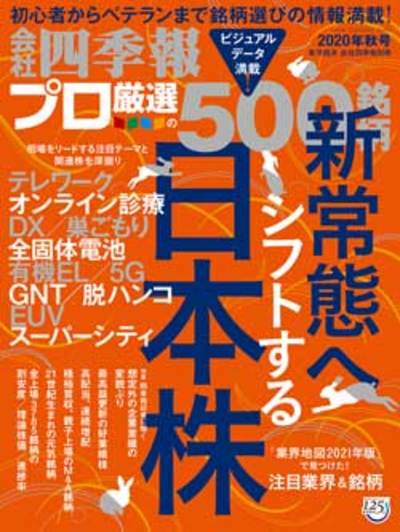 プロ500 編集部が注目 秋号 11テーマ 会社四季報オンライン