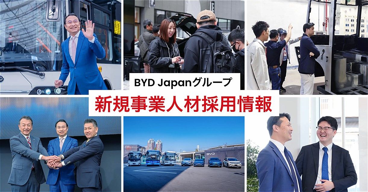 2025年5月19日に乗用車部門と商用車部門の新規事業開始に伴い、人材募集を開始したビーワイディー ジャパン。とくに乗用車事業部では、軽乗用車の人材確保を急いている（写真：ビーワイディージャパン）