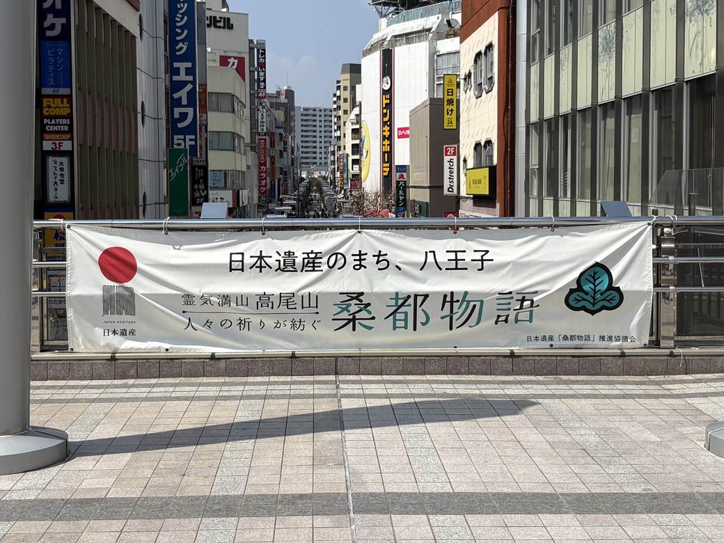 桑都・八王子の横断幕（写真：筆者撮影）