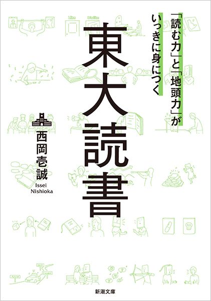 「読む力」と「地頭力」がいっきに身につく　東大読書（新潮文庫）