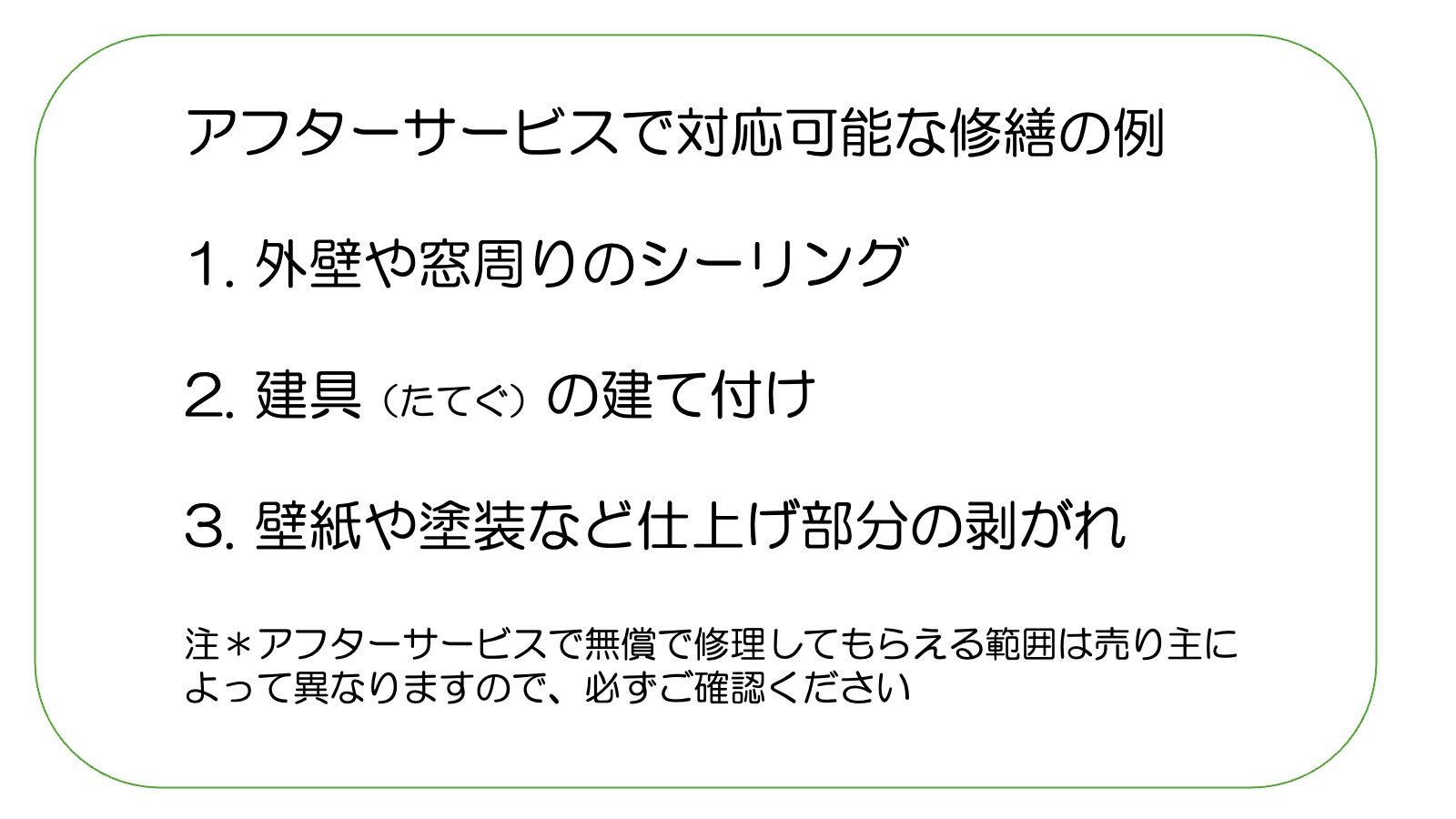 アフターサービスでの修繕例