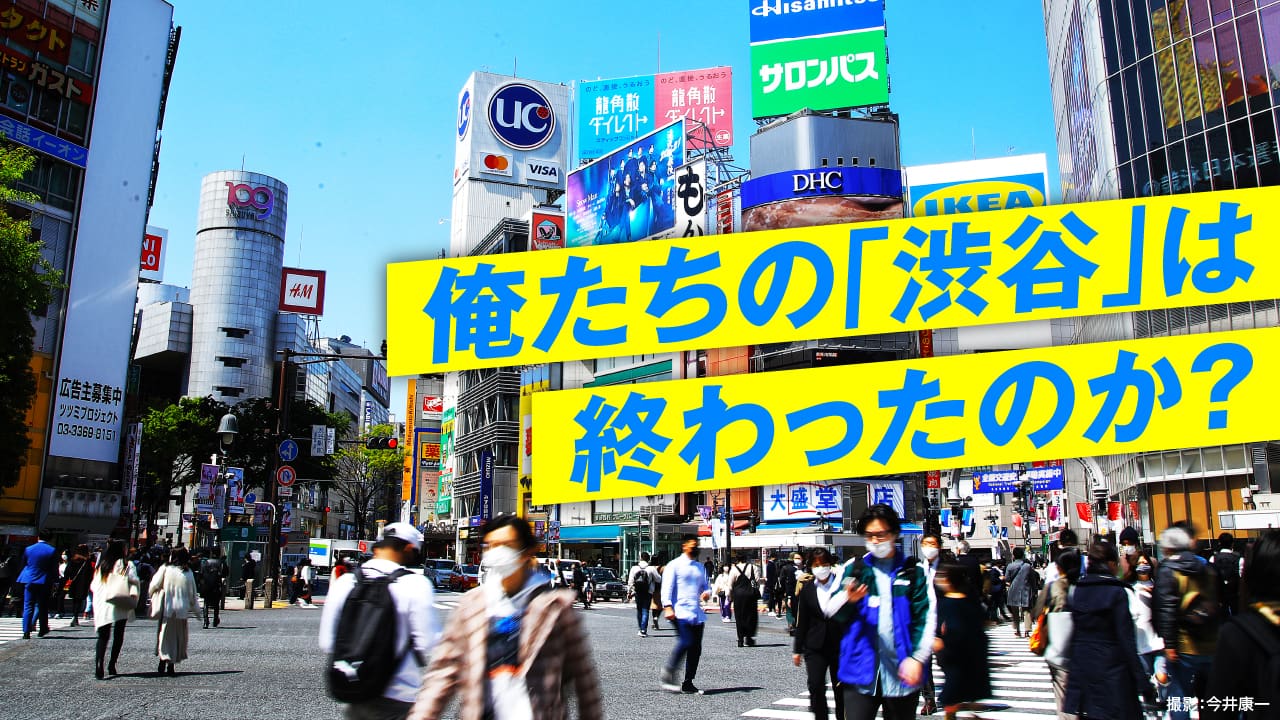 相次ぐショップ撤退…｢渋谷｣は終わったのか？ 若者文化の発信地から没落､止まらない再開発 | 街･住まい | 東洋経済オンライン