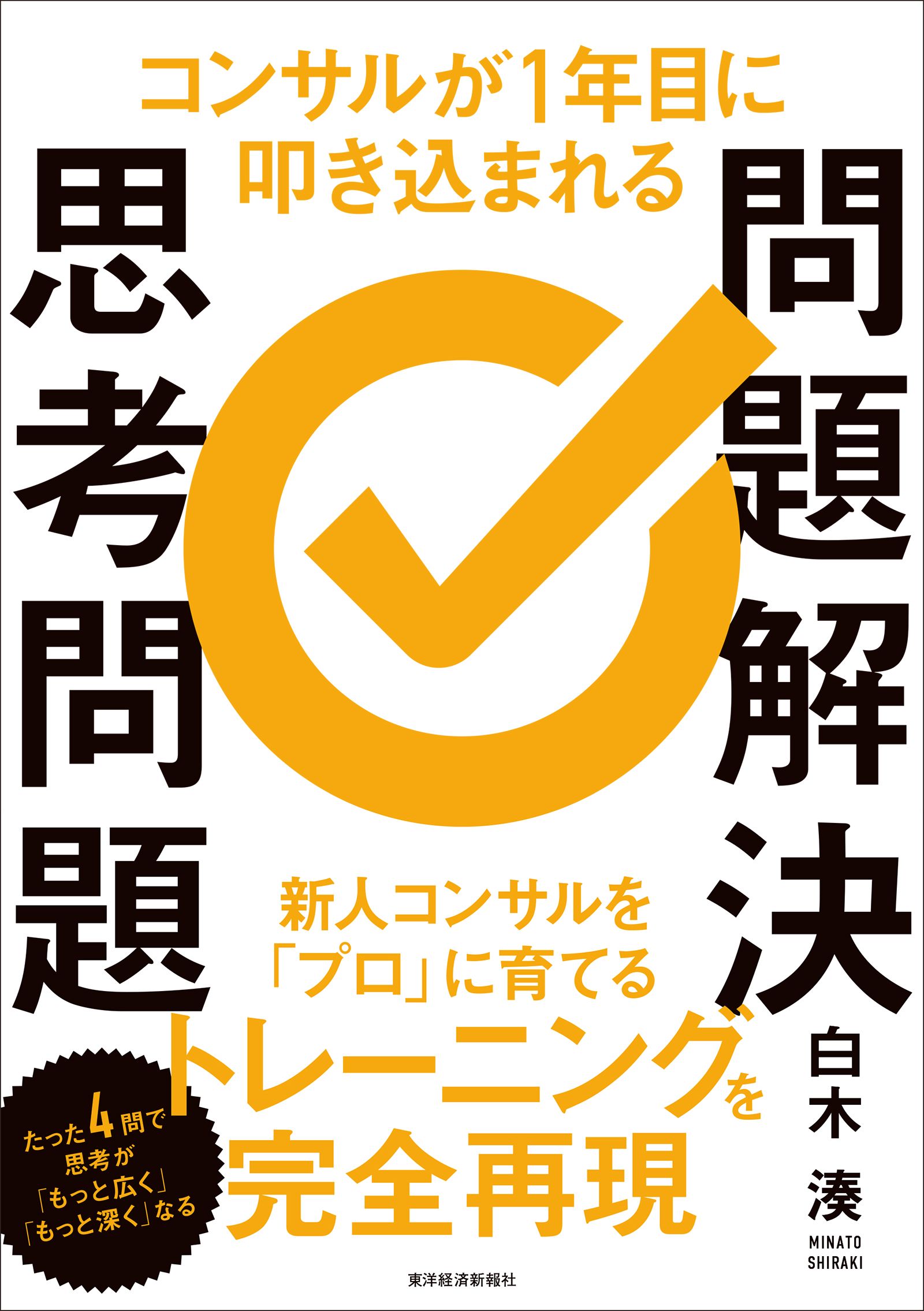 『コンサルが1年目に叩き込まれる 問題解決思考問題』書影