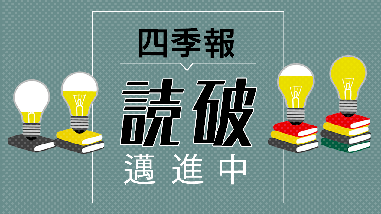 四季報の達人が注目した春号 2つの少数ワード とは 会社四季報オンライン