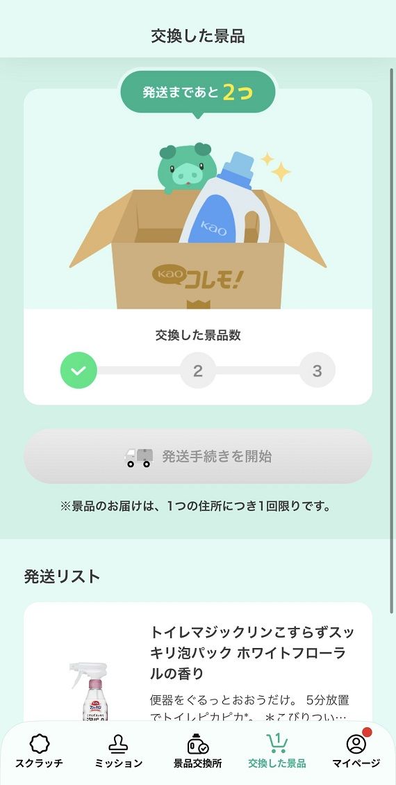 景品数が3つになると発送してもらえる