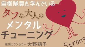 自衛隊員も学ぶ!メンタルチューニング