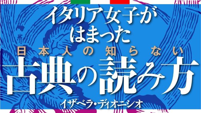 日本人が知らない古典の読み方 東洋経済オンライン 経済ニュースの新基準