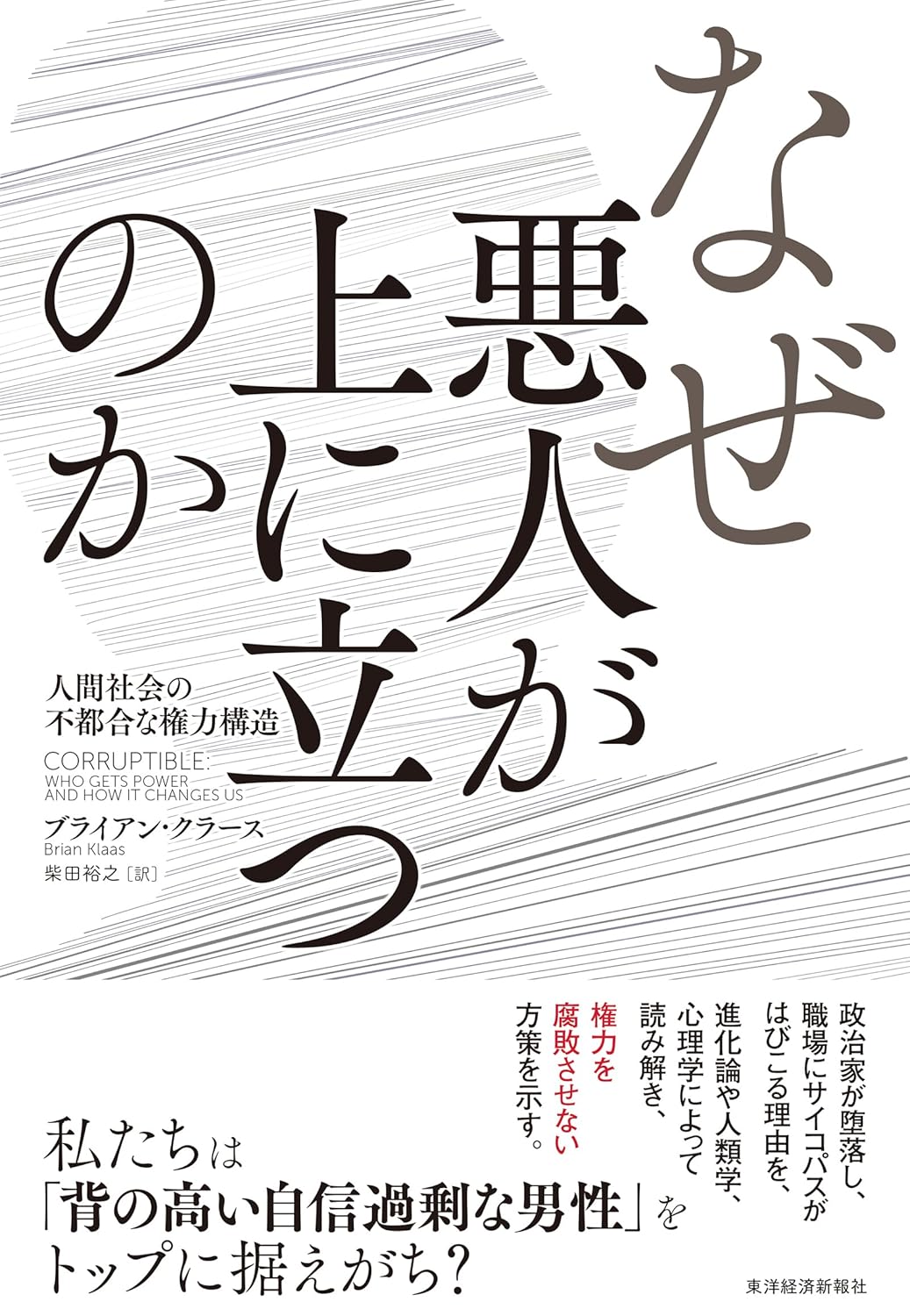 書影『なぜ悪人が上に立つのか』