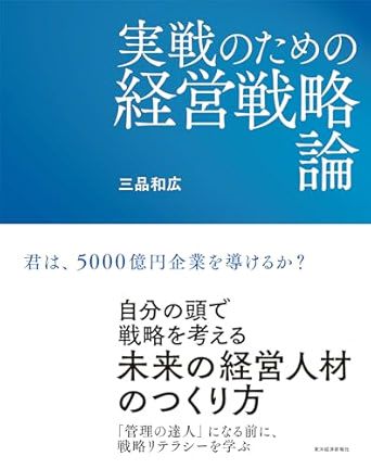 書影『実戦のための経営戦略論』