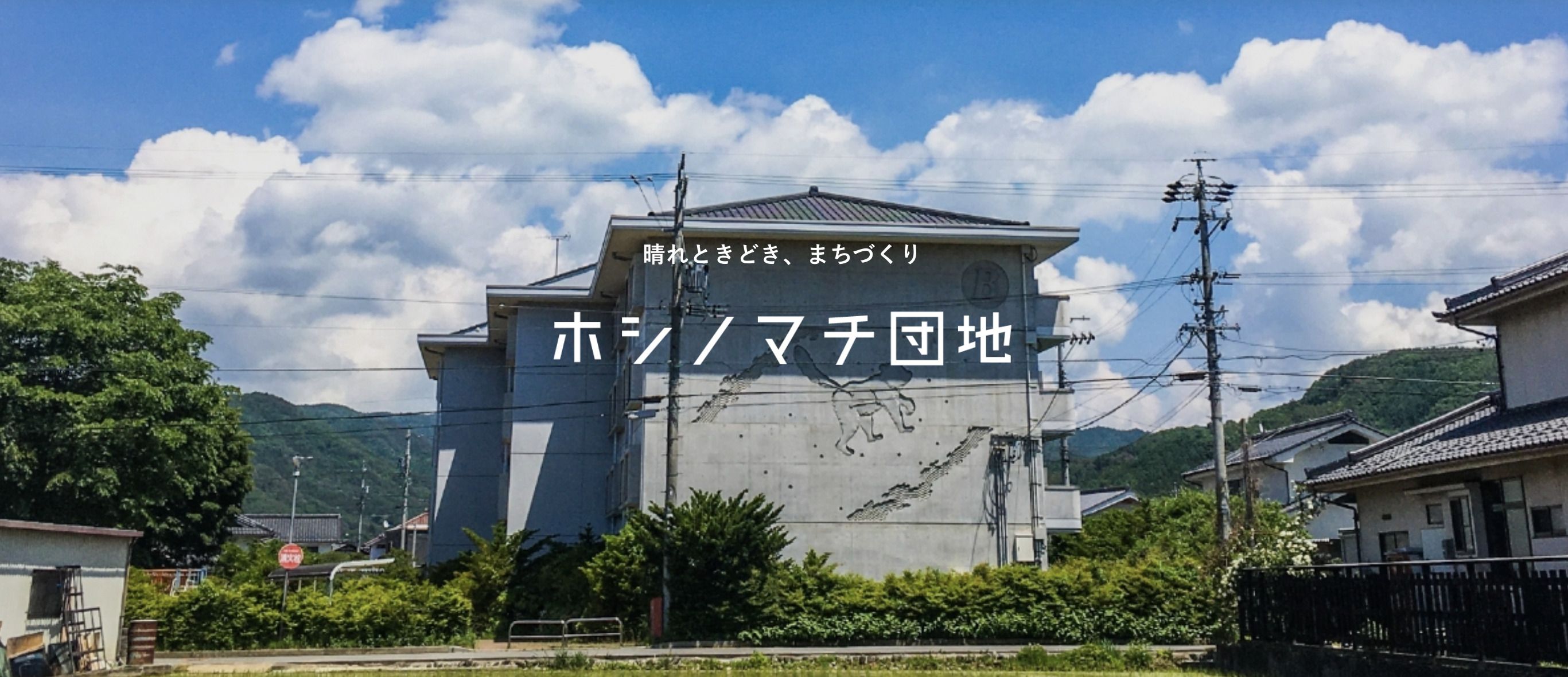 ホシノマチ団地