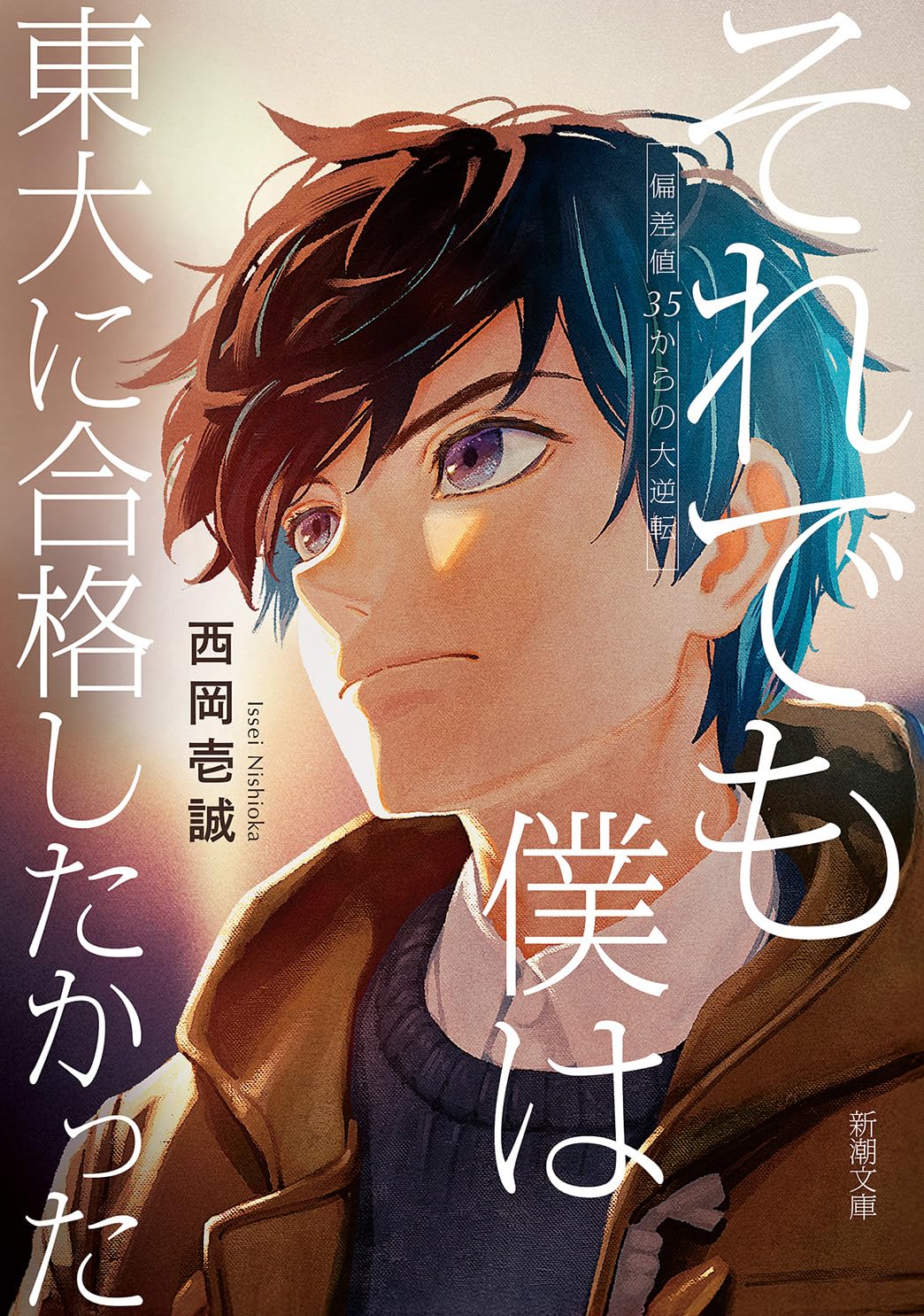 『それでも僕は東大に合格したかった』(西岡壱誠)