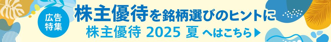 株主優待 2025 夏