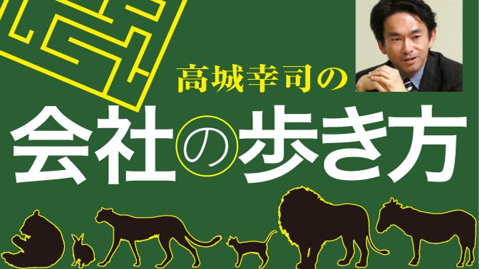 高城幸司の会社の歩き方 東洋経済オンライン 経済ニュースの新基準