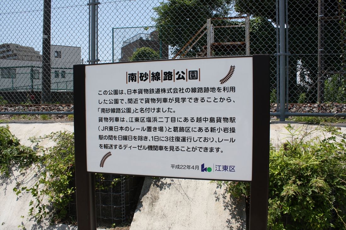 南砂線路公園の案内板。越中島支線の「線路跡地」（複線化用地）を利用した公園と解説している（筆者撮影）