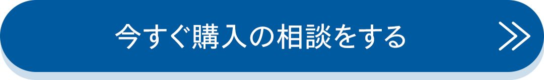 今すぐ購入の相談をする
