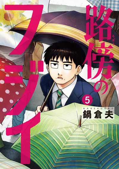 路傍のフジイ（5）
