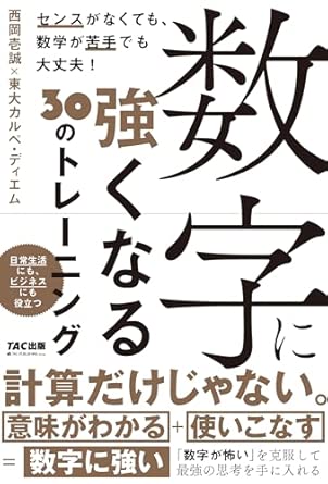 『数字に強くなる30のトレーニング【東大生が徹底解明】』(TAC出版)